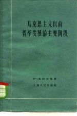 马克思主义以前哲学发展的主要阶段