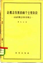 论概念发展的两个主要阶段  由抽象概念到具体概念