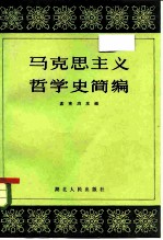 马克思主义哲学史简编