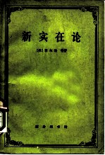 新实在论 哲学研究合作论文集