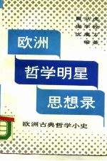 欧洲哲学明星思想录  欧洲古典哲学小史