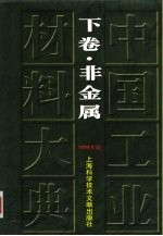 中国工业材料大典  1999年版  下  非金属