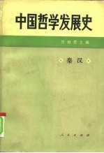 中国哲学发展史 秦汉