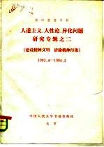 复印报刊资料 人道主义、人性论、异化问题研究专辑之二 建设精神文明 清除精神污染 1983．4-1984．3