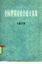 全国逻辑讨论会论文选集 1979