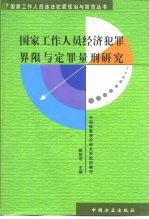 国家工作人员经济犯罪界限与定罪量刑研究