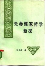 先秦儒家哲学新探