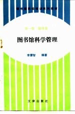 图书馆岗位培训系列教材  第1卷  管理卷  图书馆科学管理