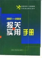 报关实用手册  2001-2002  下