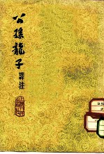 公孙龙子译注