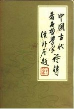 中国古代著名哲学家评卷 第2卷 两汉魏晋南北朝隋唐部分