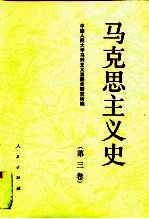 马克思主义史 第3卷 马克思主义在社会主义胜利中发展