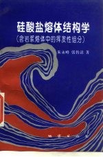 硅酸盐熔体结构学 含岩浆熔体中的挥发性组成