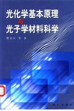 光化学基本原理与光子学材料科学