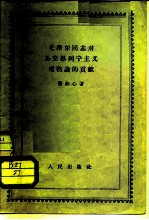 毛泽东同志对马克思主义唯物论的贡献