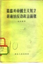 揭露帝国主义奴才胡适的反动政治面貌