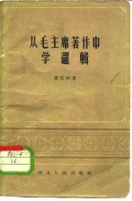 从毛主席著作中学逻辑