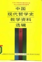 中国现代哲学史教学资料选辑 上