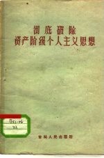 彻底破除资产阶级个人主义思想