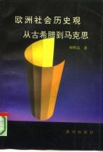 欧洲社会历史观  从古希腊到马克思