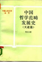 中国哲学范畴发展史  天道篇