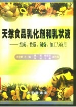 天然食品乳化剂和乳状液  组成、性质、制备、加工与应用