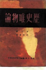 历史唯物论 上