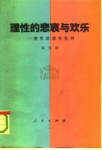 理性的悲哀与欢乐  理性非理性批判