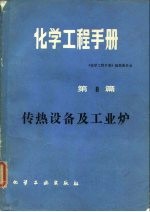 化学工程手册 第8篇 传热设备及工业炉