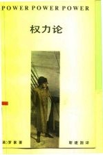 权力论 一个新的社会分析