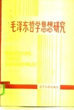 毛泽东哲学思想研究