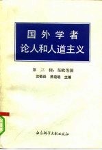 国外学者论人和人道主义 第3辑 东欧等国