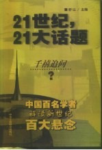 21世纪，21大话题 中国百名学者联袂解读新世纪百大悬念