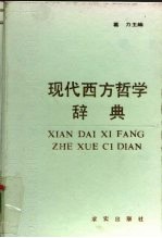 现代西方哲学辞典