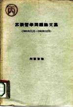 苏联哲学问题论文集 1961年11月-1962年12月