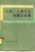 人性、人道主义问题讨论集