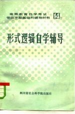 高等教育自学考试党政干部基础课辅导材料  10  世界近代史自学辅导