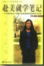 赴美就学笔记  一个中国女孩从11岁到19岁在美国求学的经历与见闻  从南方小学到耶鲁大学