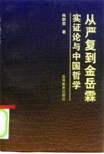 从严复到金岳霖 实证论与中国哲学