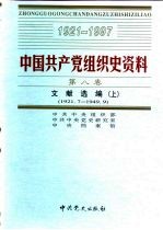 中国共产党组织史资料  第8卷  文献选编  上  1921.7-1949.9