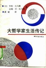 大哲学家生活传记