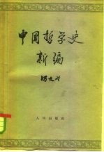 中国哲学史新编 第2册