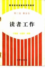 图书馆岗位培训系列教材 第2卷 服务卷 读者工作