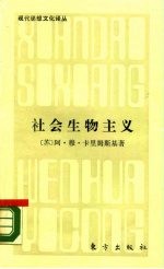 社会生物主义 它的本质和意识形态方向