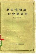 历史唯物论、社会发展史