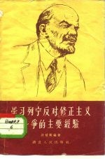 学习列宁反对修正主义斗争的主要经验