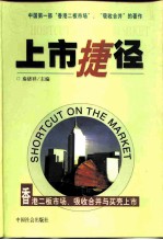 上市捷径 香港二板市场、吸收合并与买壳上市