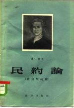 民约论 社会契约论或政治权利原理