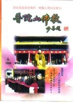 普陀山佛教 1998年第4期 总第14期