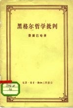 黑格尔哲学批判